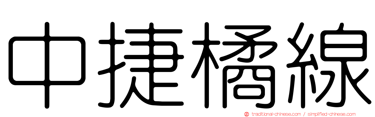 中捷橘線