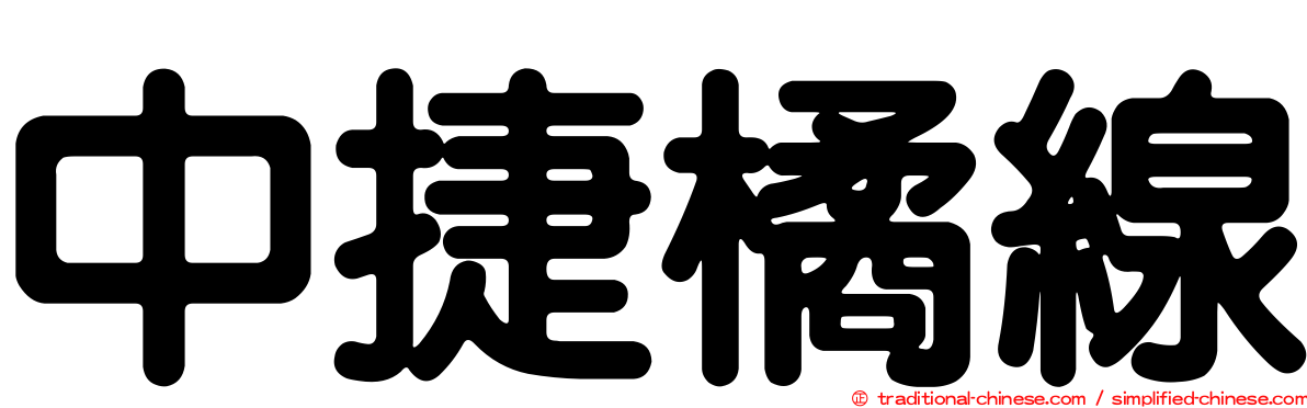 中捷橘線