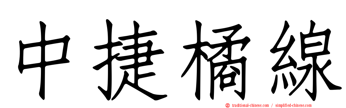 中捷橘線