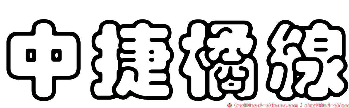 中捷橘線