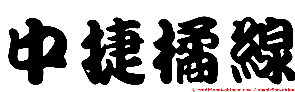 中捷橘線