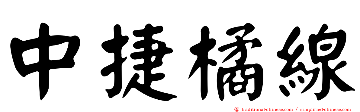 中捷橘線