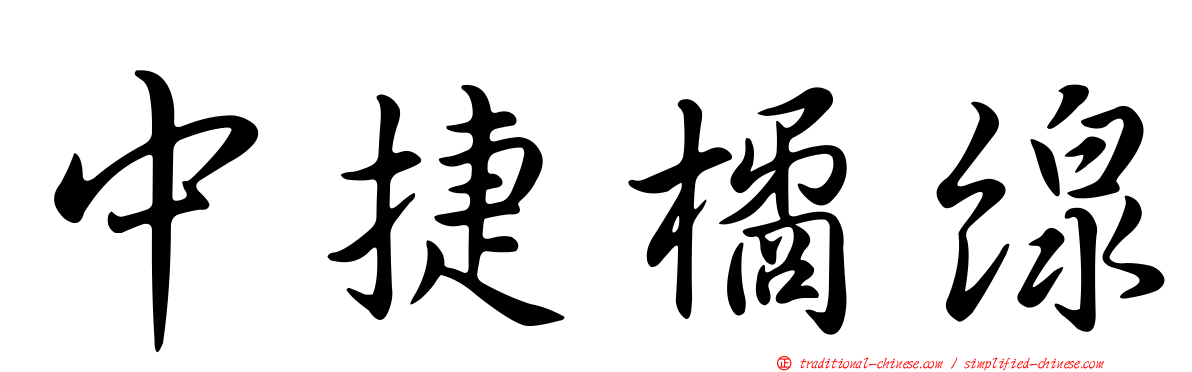 中捷橘線