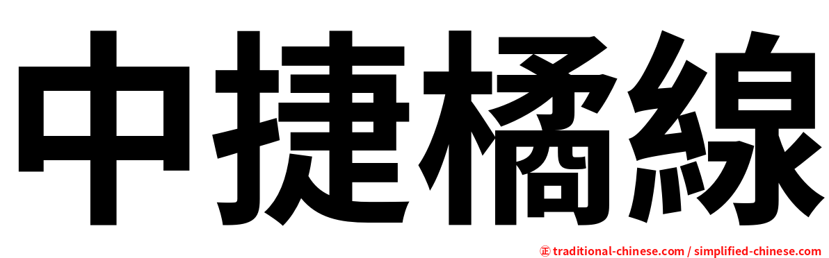 中捷橘線