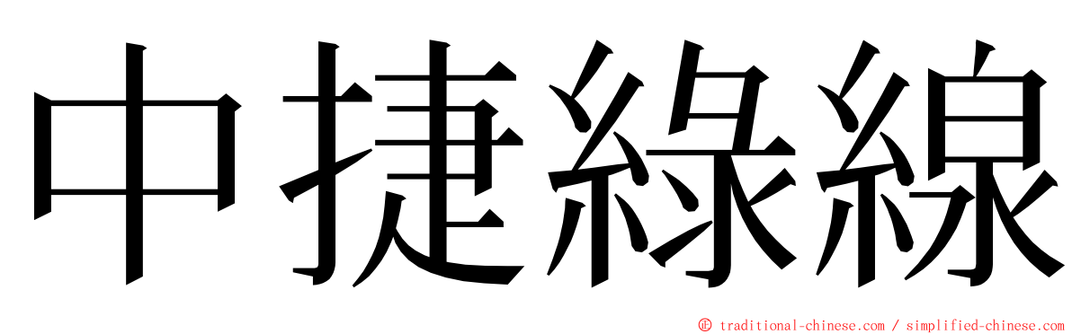 中捷綠線 ming font