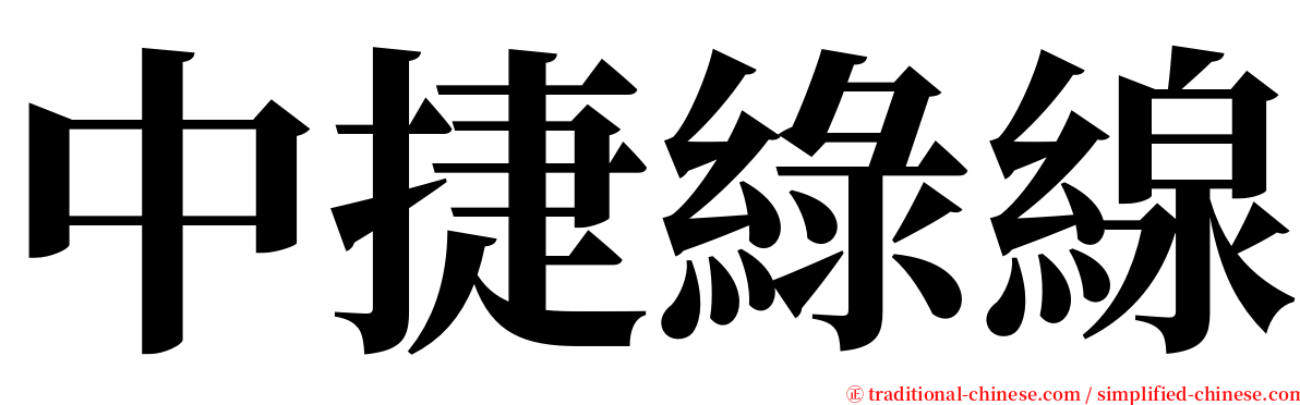 中捷綠線 serif font