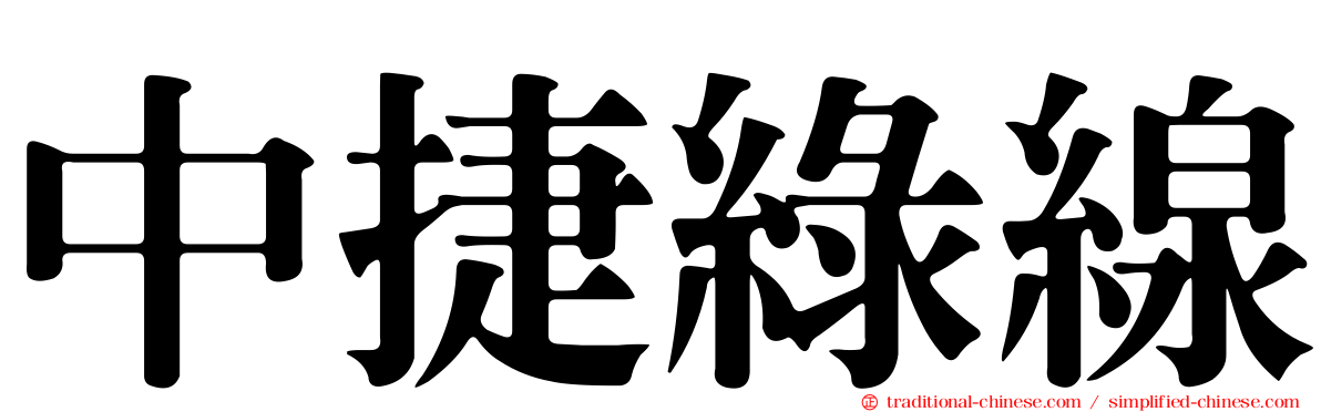 中捷綠線