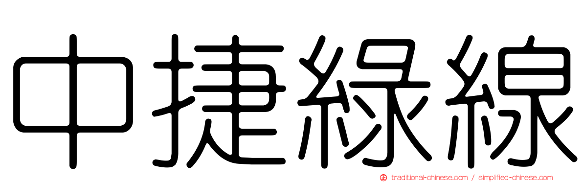 中捷綠線
