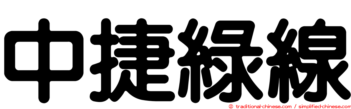 中捷綠線