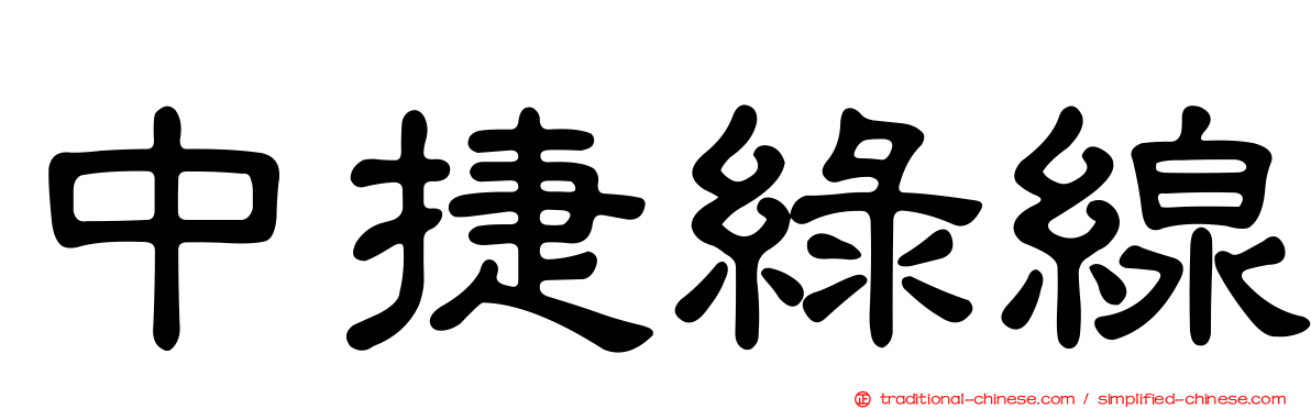中捷綠線