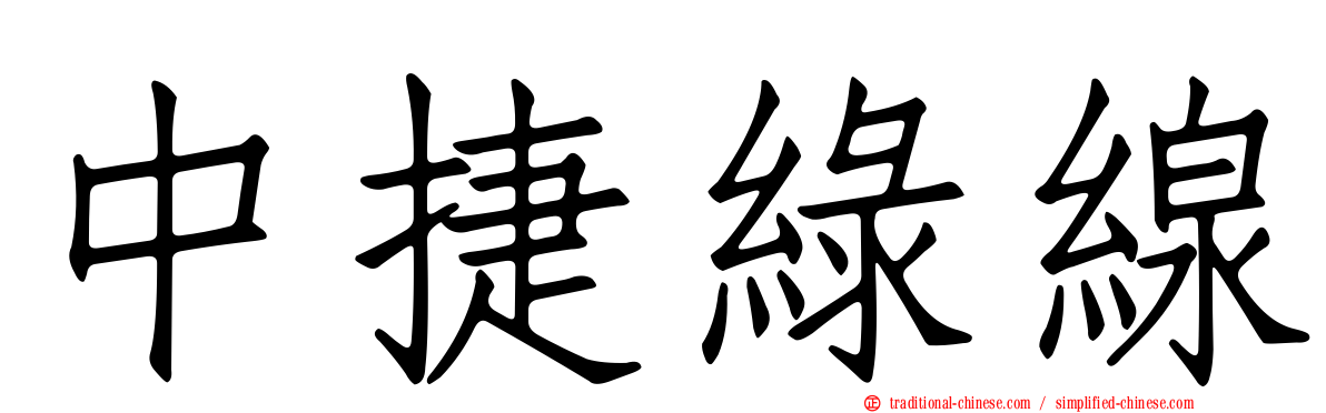 中捷綠線