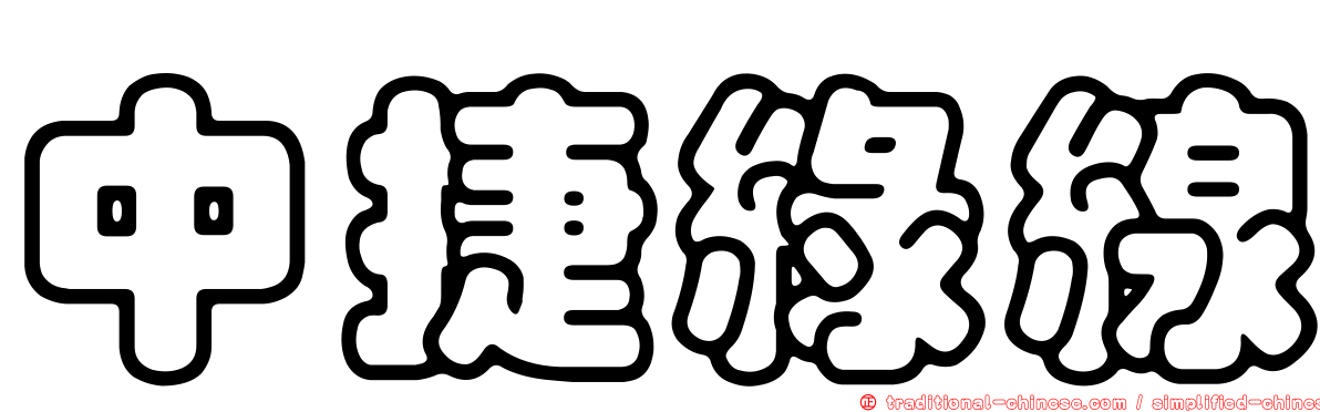中捷綠線