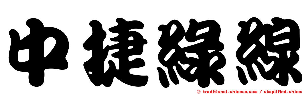 中捷綠線