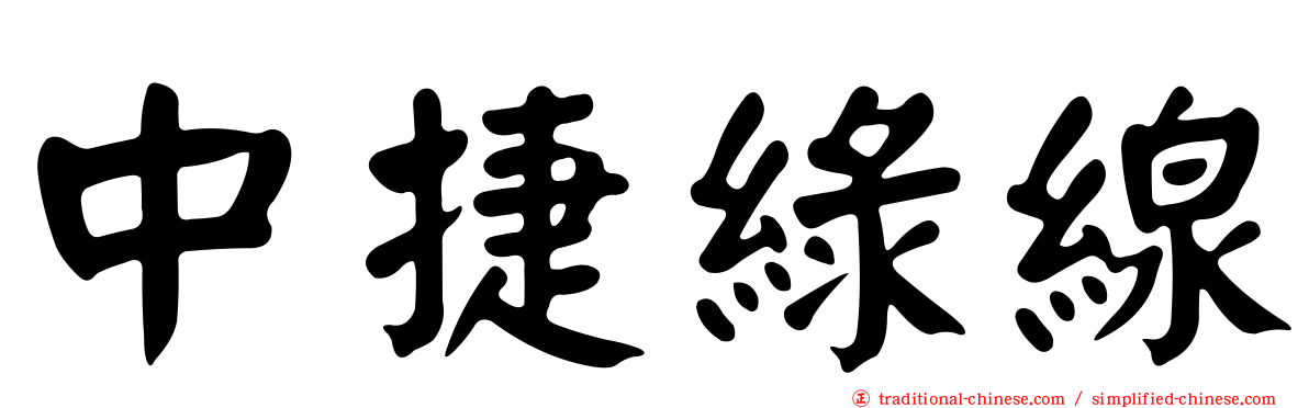 中捷綠線