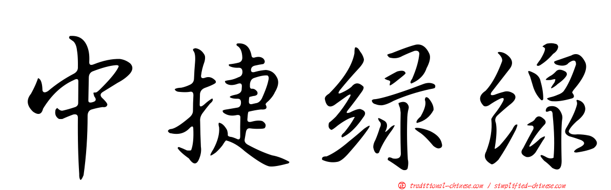 中捷綠線