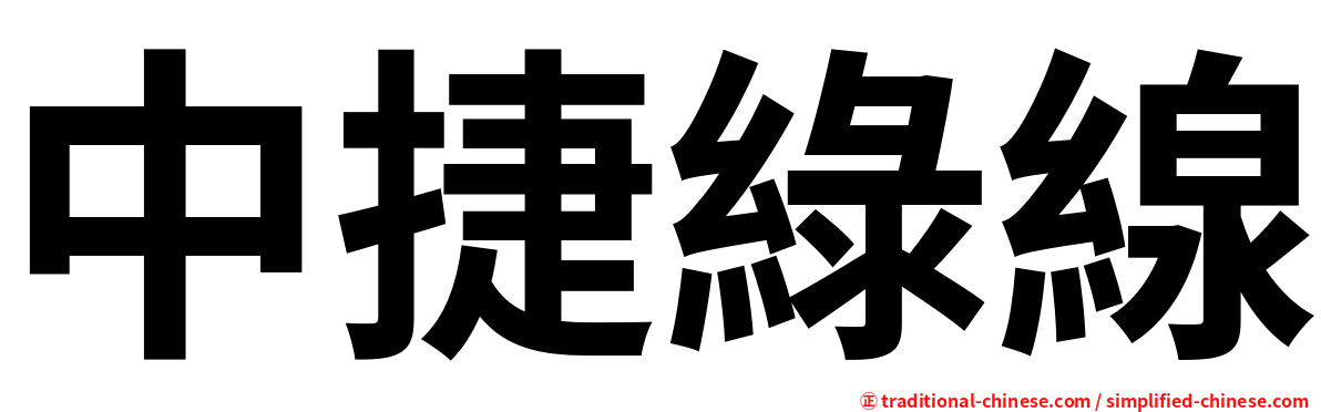 中捷綠線