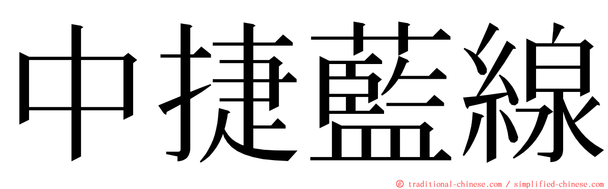 中捷藍線 ming font