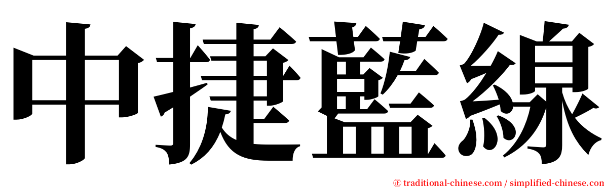 中捷藍線 serif font