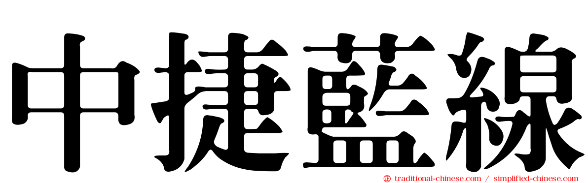 中捷藍線