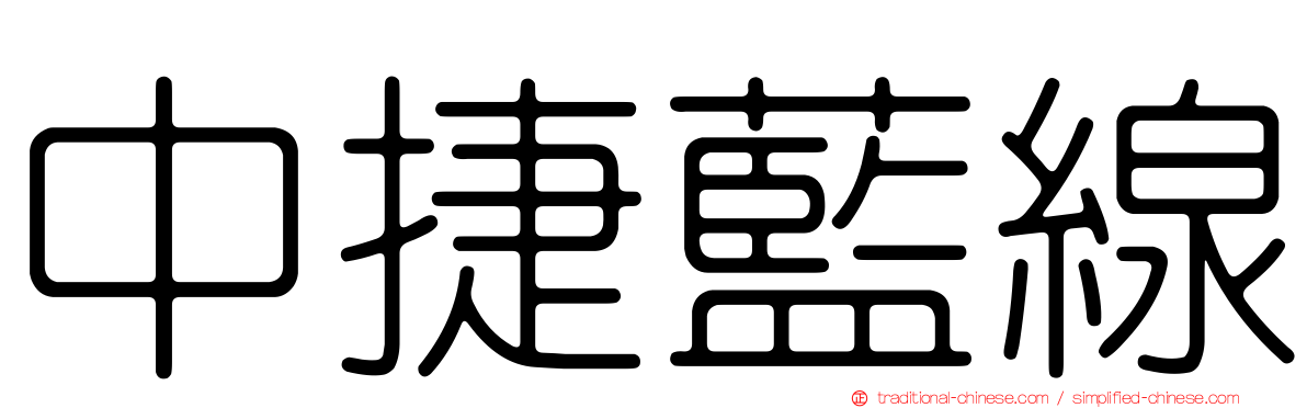 中捷藍線