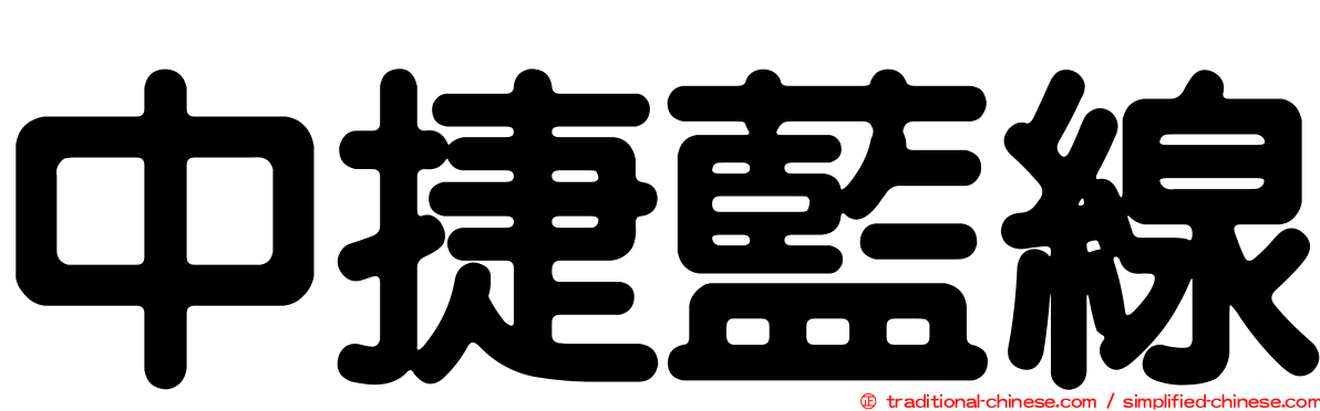 中捷藍線