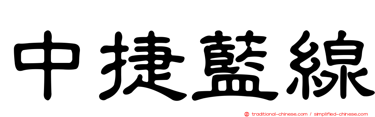 中捷藍線