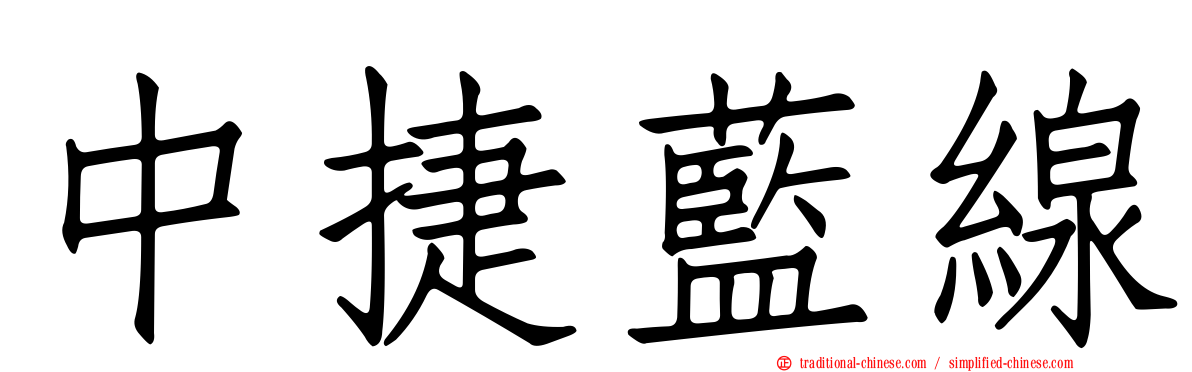 中捷藍線
