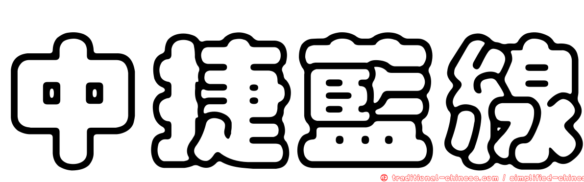 中捷藍線