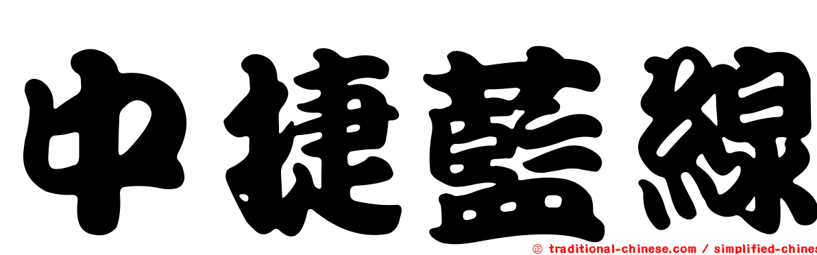 中捷藍線