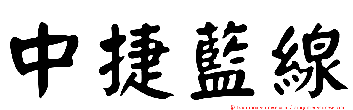 中捷藍線