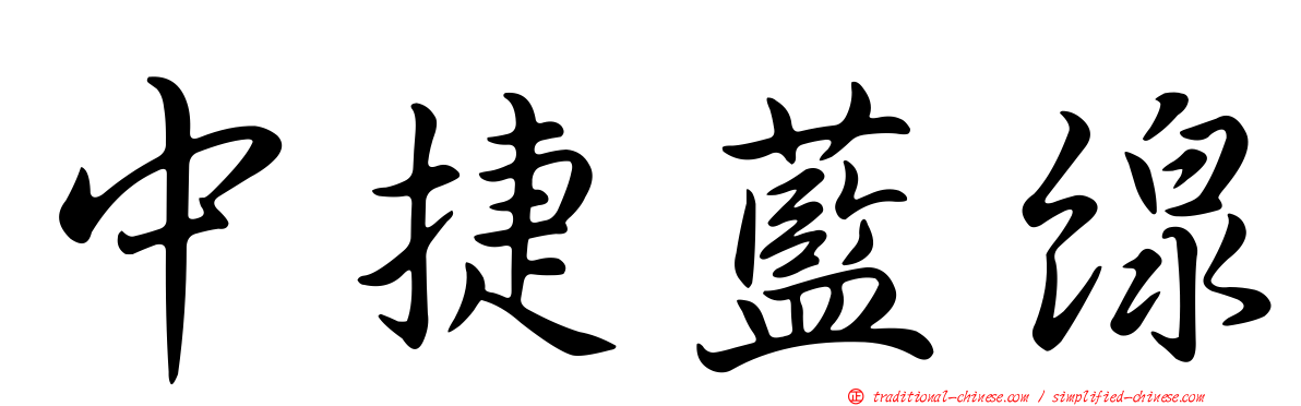 中捷藍線
