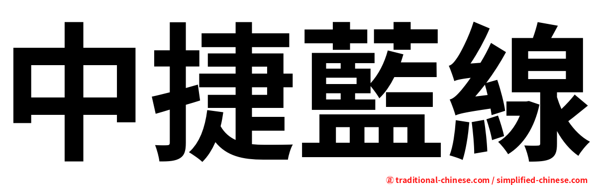 中捷藍線