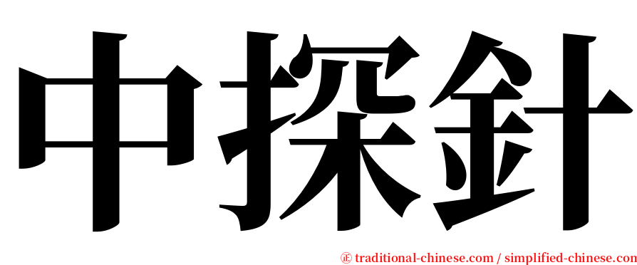 中探針 serif font