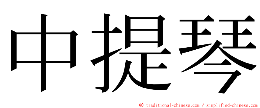 中提琴 ming font