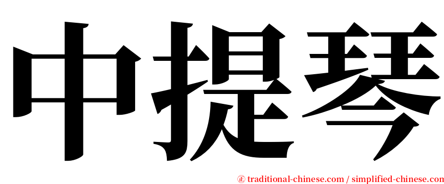 中提琴 serif font