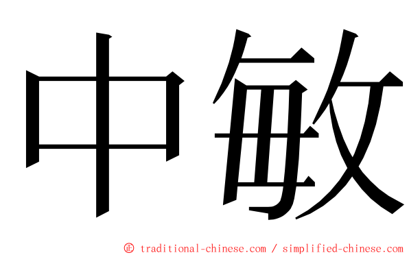 中敏 ming font