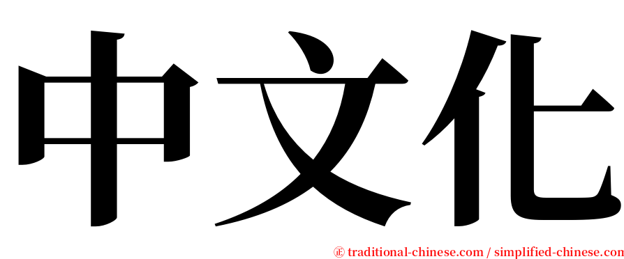 中文化 serif font