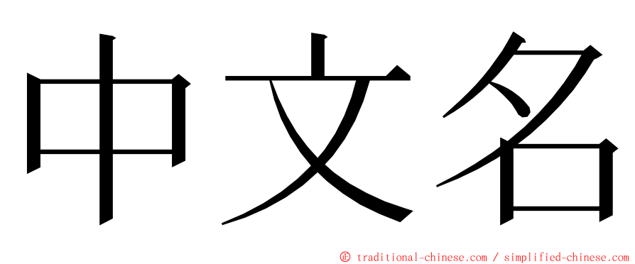 中文名 ming font