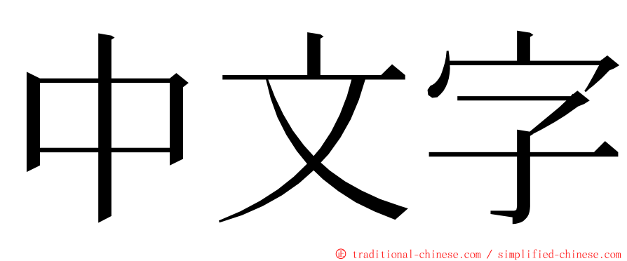 中文字 ming font