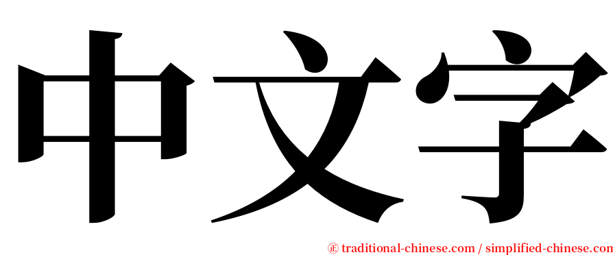 中文字 serif font