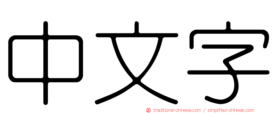 中文字