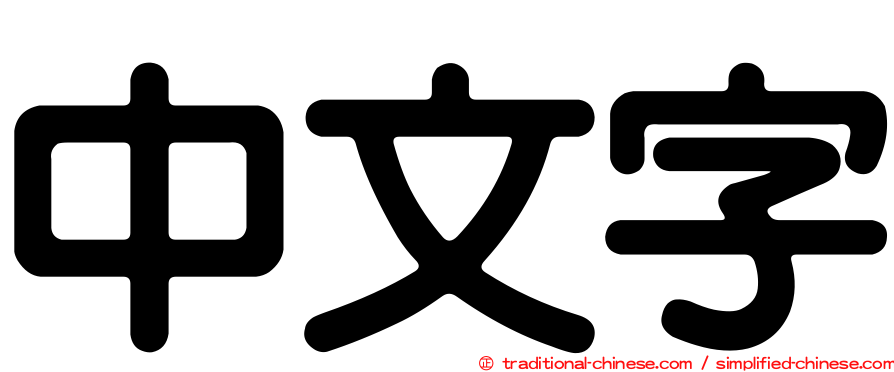 中文字