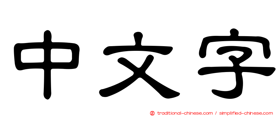 中文字