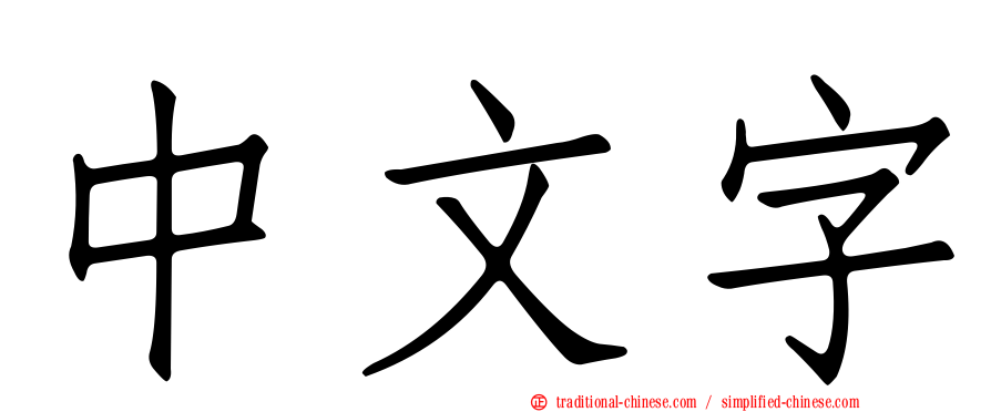 中文字