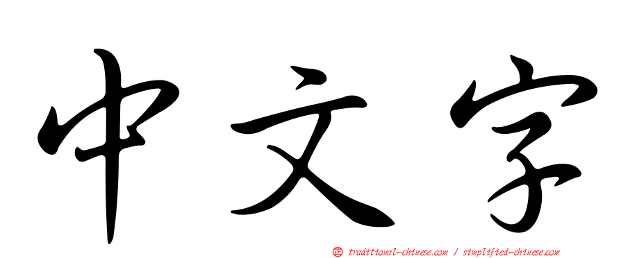 中文字