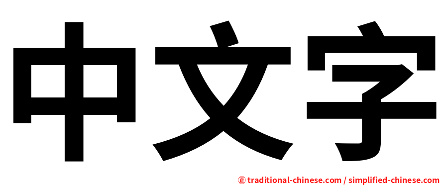 中文字