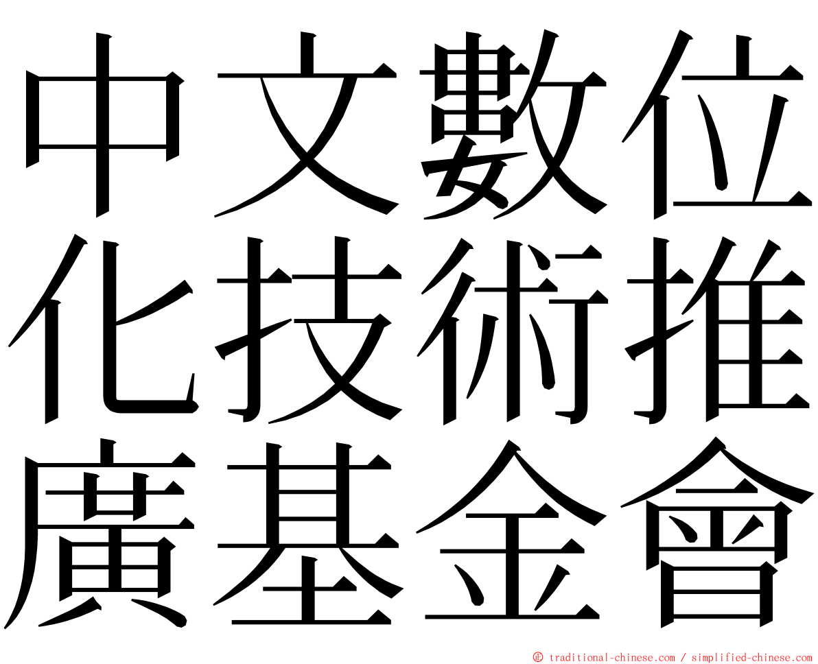 中文數位化技術推廣基金會 ming font