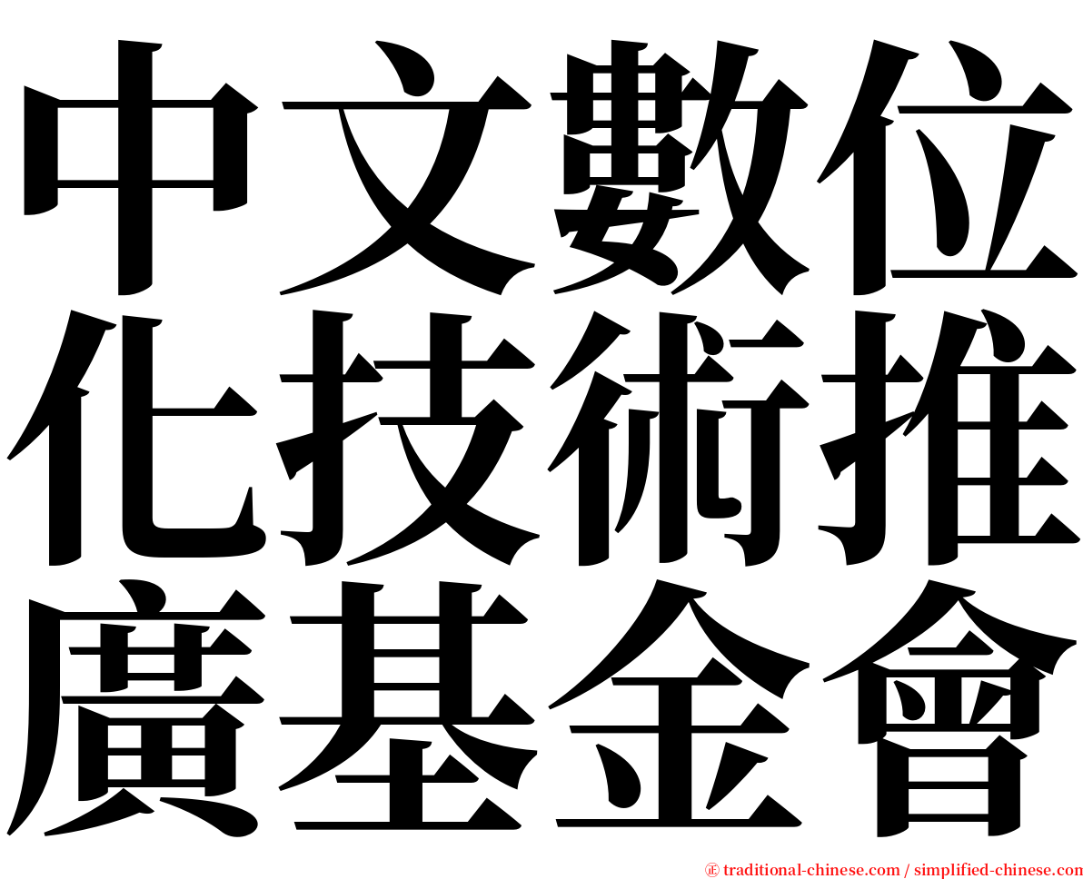 中文數位化技術推廣基金會 serif font