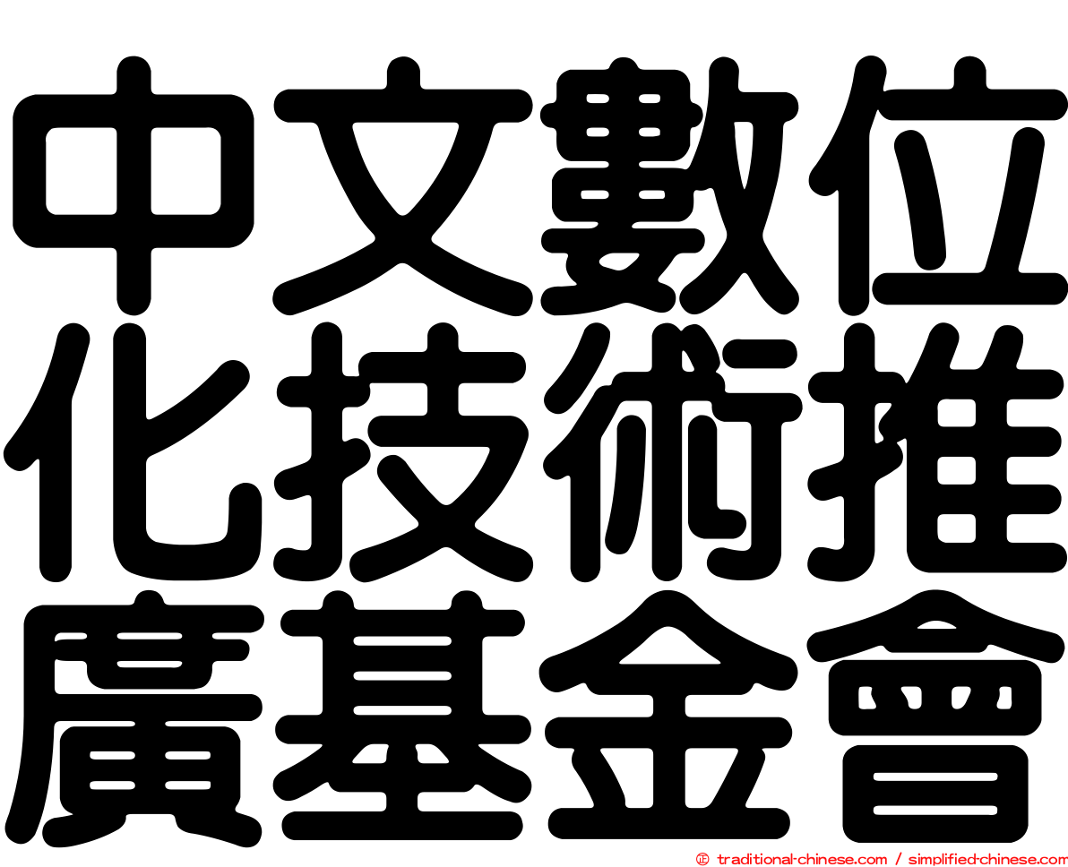 中文數位化技術推廣基金會