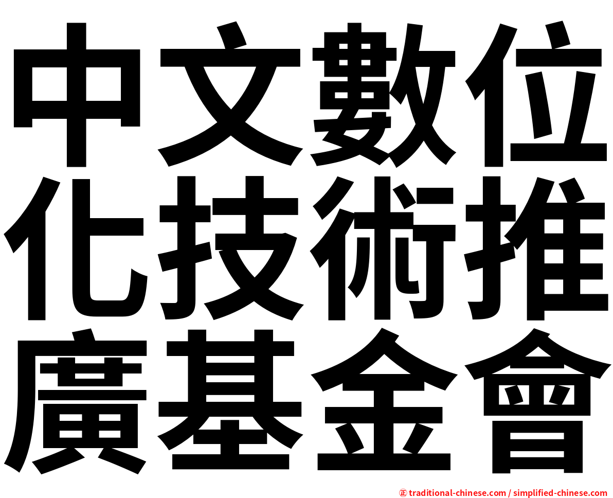 中文數位化技術推廣基金會